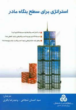 استراتژی برای سطح بنگاه مادر: در کدام کسب و کار باید سرمایه‌گذاری کرد؟ ...