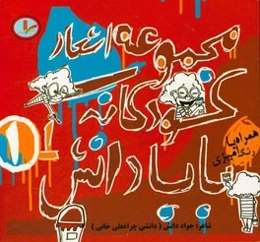 مجموعه شعرهای کودکانه بابا دانش (1)