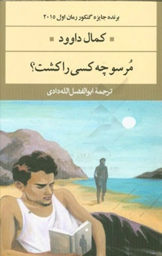 مرسو چه کسی را کشت؟