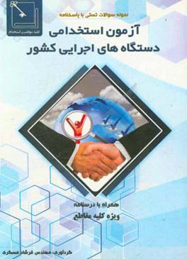 آزمون استخدامی دستگاه‌های اجرایی کشور