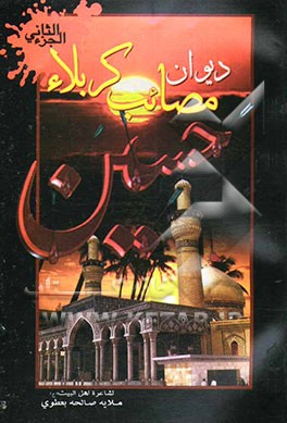 دیوان مصائب کربلاء