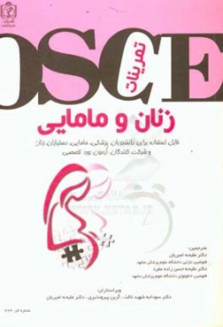 تمرینات OSCE زنان و مامایی: "قابل استفاده" برای دانشجویان پزشکی، مامایی،‌ دستیاران زنان و شرکت‌کنندگان آزمون بورد تخصصی