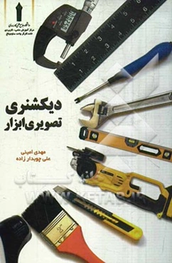 دیکشنری تصویری ابزار= Tools picture dictionsry