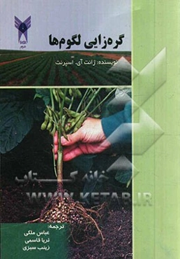 گره‌زایی لگوم‌ها