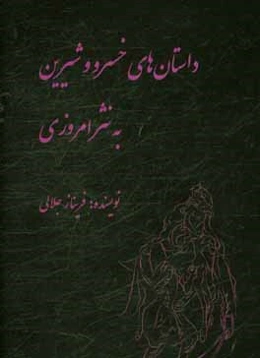 داستان خسرو و شیرین نظامی به نثر امروزی
