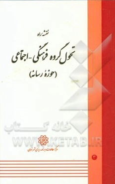 نقشه راه تحول گروه فرهنگی - اجتماعی (حوزه رسانه)