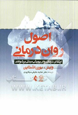 اصول روان‌درمانی: ارتقای درمان روان پویشی مبتنی بر شواهد