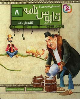 گله‌دار ناقلا