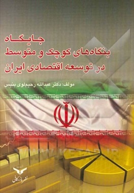 جایگاه بنگاه‌های کوچک و متوسط در توسعه اقتصادی ایران