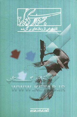 جستاری دیگر (2): نقد برخی از رمان‌های برگزیده کودک و نوجوان