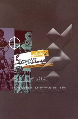 مستند جنگی: نگاهی به فیلم‌های مستند جنگی ایران و جهان