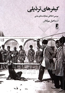 کیفرهای ترذیلی: بررسی اخلاقی مجازات‌های بدنی