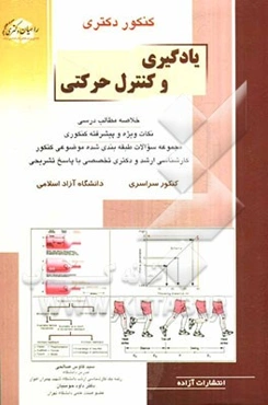 کنکور دکتری نیمه متمرکز و کارشناسی ارشد یادگیری و کنترل حرکتی