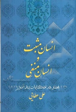 انسان مثبت و انسان منفی