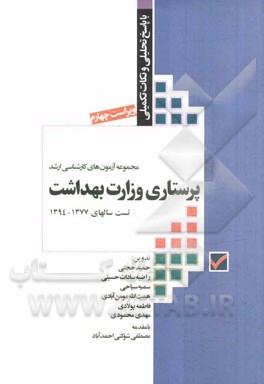 مجموعه آزمون‌های کارشناسی ارشد پرستاری وزارت بهداشت با پاسخ تحلیلی و نکات تکمیلی از 1377 تا 1394