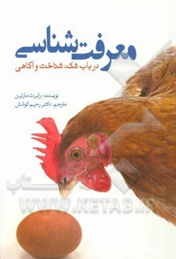 معرفت‌شناسی در باب شک، شناخت و آگاهی