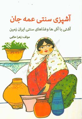 آشپزی سنتی عمه‌جان: آشتی با آش‏‌ها و غذاهای سنتی ایران‌زمین