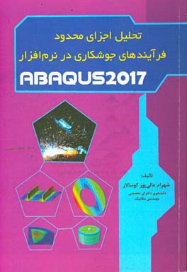 تحلیل اجزای محدود فرآیندهای جوشکاری در نرم‌افزار ABAQUS 2017