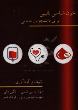 خون‌شناسی بالینی برای دانشجویان مامایی