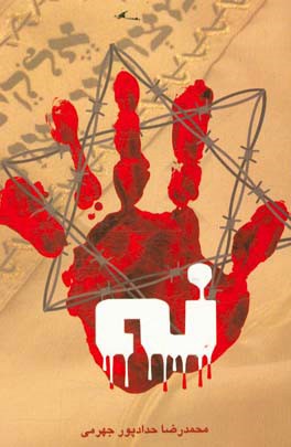 مستند داستانی "نه!"