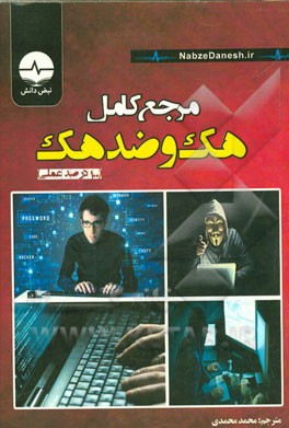 مرجع کامل هک و ضد هک اخلاقی