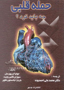 حمله قلبی: چه باید کرد؟