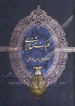 کلیات شمس تبریزی: مطابق با نسخه تصحیح شده استاد بدیع‌الزمان فروزانفر همراه با فهرست الفبایی قافیه