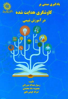 یادگیری مبتنی بر کاوشگری هدایت‌شده در آموزش شیمی