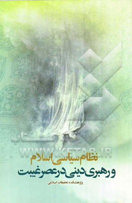 نظام سیاسی اسلام و رهبری دینی در عصر غیبت