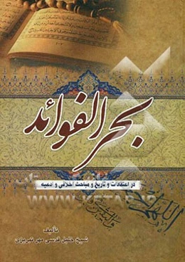 بحرالفوائد: اعتقادی - تاریخی - قرآنی - اخلاقی - حدیثی