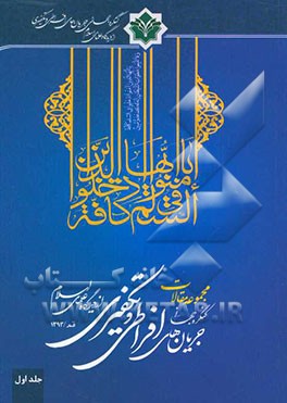 مجموعه مقالات کنگره جهانی جریان‌های افراطی و تکفیری از دیدگاه علمای اسلام