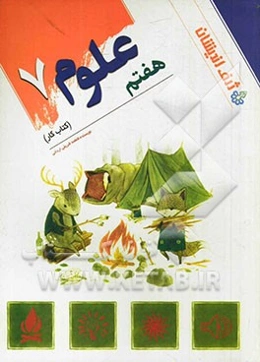 علوم هفتم (اول متوسطه): کتاب کار و تمرین ویژه‌ی خانه و مدرسه