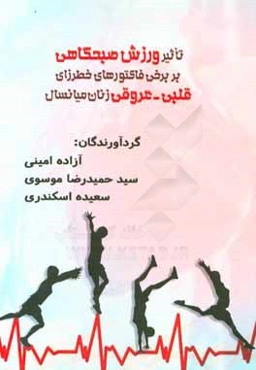 تاثیر ورزش صبحگاهی بر برخی فاکتورهای خطرزای قلبی - عروقی زنان میان‌سال