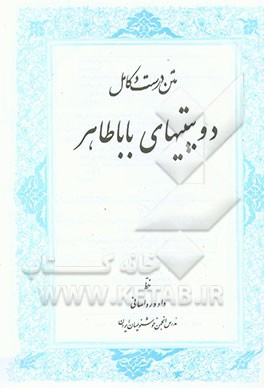 متن درست و کامل دوبیتیهای باباطاهر