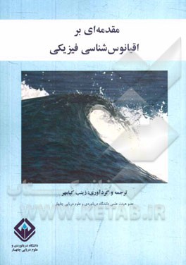 مقدمه‌ای بر اقیانوس‌شناسی فیزیکی