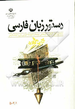 دستور زبان فارسی ویژه دوره‌های کاردانی و کارشناسی پیوسته و ناپیوسته آموزش زبان و ادبیات فارسی تربیت معلم