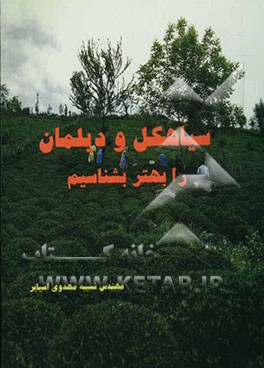 سیاهکل و دیلمان را بهتر بشناسیم