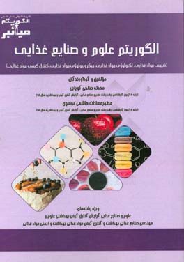 میانبر الگوریتم علوم و صنایع غذایی (شیمی مواد غذایی، تکنولوژی مواد غذایی، میکروبیولوژی ...