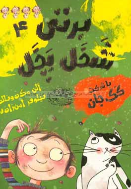 برتی شخل‌پخل (یا به عبارتی شلخته) با شرکت کک جان!