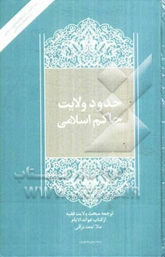 حدود ولایت حاکم اسلامی: ترجمه مبحث ولایت فقیه از کتاب عوائد الایام