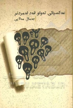 عه‌کسیکی ته‌واو قه‌د له مردنم