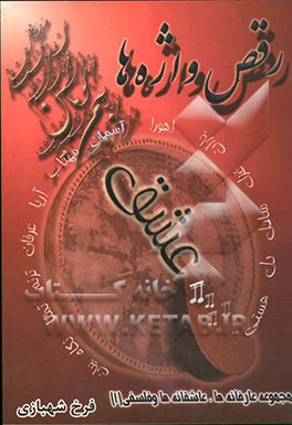 رقص واژه‌ها: مجموعه عارفانه‌ها، عاشقانه‌ها و فلسفی (1