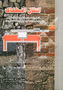 انتقال اصطکاک: آزمونی برای تعیین مقاومت و چسبندگی آزمایشگاهی و درجای مواد و مصالح مصرفی در راه و ساختمان و سازه