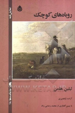 روباه‌های کوچک