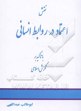 نقش اعتماد در روابط انسانی با تاکید بر نگرش اسلامی