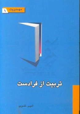 تربیت از فرادست