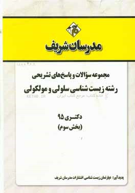 مجموعه سوالات و پاسخ‌های تشریحی رشته زیست‌شناسی سلولی و مولکولی دکتری 95 (بخش سوم)