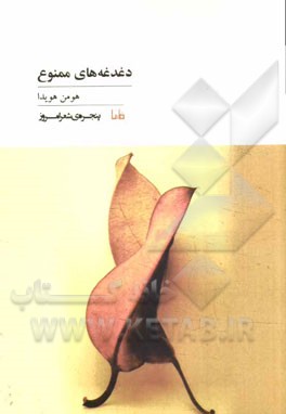 دغدغه‌های ممنوع