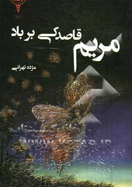 مریم، قاصدکی بر باد