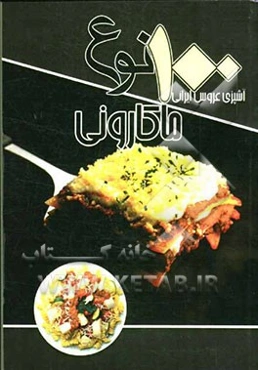 100 نوع ماکارونی: آشپزی عروس ایرانی